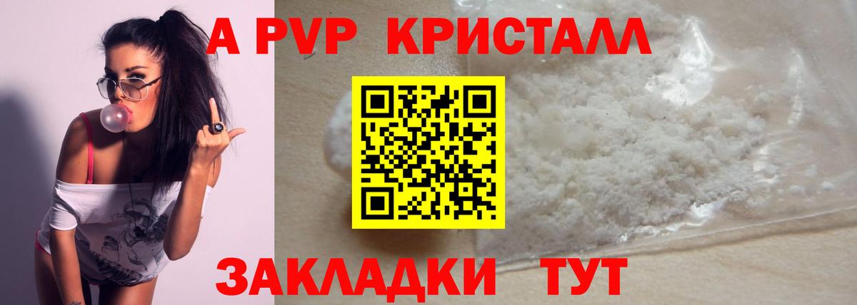 APVP кристаллы Зерноград
